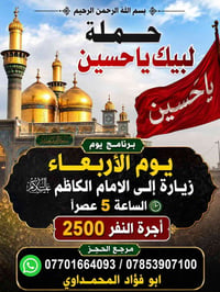 بسم الله الرحمن الرحيم برنامج يوم الاربعاء  حملة لبيك ياحسين لزيارة ال...