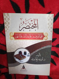 قواعد الفقه • المختصر • أنور أبوزيد
