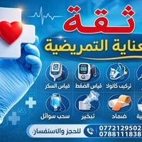 عيادة ثقة للعناية التمريضية.. كادرنا في خدمتكم دائماً 🩺💙 أهلنا الأعزاء...