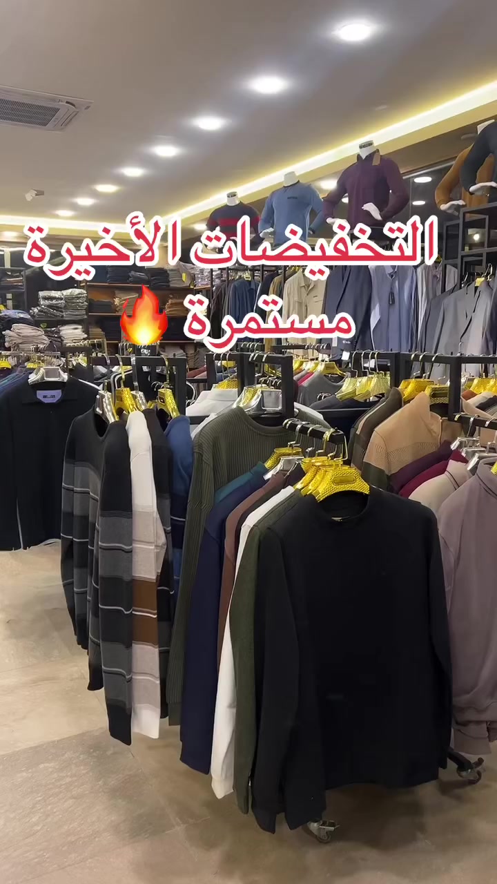 ⁨ ⁨ ⁨ ⁨ ⁨ ⁨ ⁨ ⁨ ⁨ ⁨ ⁨ ⁨ ⁨ ⁨ ⁨ ⁨ ⁨ ⁨ ⁨ ⁨ ⁨ ⁨ ⁨ ⁨ ⁨ ⁨ #اقوى_تخفيضات 🔥ب١٥ فقط 🔥
نهايه الموسم ✅ تخفيضات 50%🔥

الكمية محدودة
ابتداء من اليوم 

اي قمصلة ب٥٠ صارت ٢٥
اي بلوز تركي اصلي بدل ٣٠ صار ١٥ 
اي جاكيت ب٢٥

⁨ ⁨ ⁨ #الموسم_الشتوي_2026 العروض مستمرة 🔥🔥
‏‎بضاعة ماركة تم التكرار 🔥🔥🔥

‏‎‏‎‏‌‌‌‎العنوان 🏫‌‎ياسين خريبط-شارع بغداد-مقابل المحكمة /عقارات الصفا الطابق  الاول 
‏‎‏‎‏‌‌‌‎اوقات الدوام 10:00 ص إلى 12:00 ليلاً

‏‎‏‎‏‌‎للطلب صورة الموديل والقياس والون للحجز السريع 

‏‎‏‎‏‌‎موقعنا ع الخريطة🫶
‏‎‏‎‌‌‏https://maps.app.goo.gl/dd3vLXmpFtX7hDbC8?g_st=com.google.maps.preview.copy

‏‎‏‎‏‌‎📍 العنوان: البصرة ياسين خريبط 
‏‎‏‎‏‌‎📞 للتواصل: ***********
‏‎‏‎‏‌‎ ‌‎ ⁩⁩⁩⁩⁩⁩⁩⁩⁩⁩⁩⁩⁩⁩⁩⁩⁩⁩⁩⁩⁩⁩⁩⁩⁩⁩⁩⁩⁩⁩⁩⁩⁩⁩⁩⁩⁩⁩⁩⁩⁩⁩⁩⁩⁩⁩⁩⁩⁩⁩⁩⁩⁩⁩⁩⁩⁩⁩⁩⁩⁩⁩⁩⁩⁩⁩⁩⁩⁩⁩⁩⁩⁩⁩⁩⁩⁩⁩⁩⁩⁩⁩⁩⁩⁩⁩⁩⁩⁩⁩⁩⁩⁩⁩⁩⁩⁩⁩⁩⁩⁩⁩⁩⁩⁩⁩⁩⁩⁩⁩⁩⁩⁩⁩⁩⁩⁩⁩⁩⁩⁩⁩⁩⁩⁩⁩⁩⁩⁩⁩⁩⁩⁩⁩⁩⁩⁩⁩⁩⁩⁩⁩⁩⁩⁩⁩⁩⁩⁩⁩⁩⁩⁩⁩⁩⁩⁩⁩⁩⁩⁩⁩⁩⁩⁩⁩⁩⁩⁩⁩⁩⁩⁩⁩⁩⁩⁩⁩⁩⁩⁩⁩⁩⁩⁩⁩⁩⁩⁩⁩⁩⁩⁩⁩⁩⁩⁩⁩⁩⁩⁩⁩⁩⁩⁩⁩⁩⁩⁩⁩⁩⁩⁩⁩⁩⁩⁩⁩⁩⁩⁩⁩⁩⁩⁩⁩⁩⁩⁩⁩⁩⁩⁩⁩⁩⁩⁩⁩⁩⁩⁩⁩⁩⁩⁩⁩⁩⁩⁩⁩⁩⁩⁩⁩⁩⁩⁩⁩⁩⁩⁩⁩⁩⁩⁩⁩⁩⁩⁩⁩⁩⁩⁩⁩⁩⁩⁩⁩⁩⁩⁩⁩⁩⁩⁩⁩⁩⁩⁩⁩⁩⁩⁩⁩⁩⁩⁩⁩⁩⁩⁩⁩⁩⁩⁩⁩⁩⁩⁩⁩⁩⁩⁩⁩⁩⁩⁩⁩⁩⁩⁩⁩⁩⁩⁩⁩⁩⁩⁩⁩⁩⁩⁩⁩⁩⁩⁩⁩⁩⁩⁩⁩⁩⁩⁩⁩⁩⁩⁩⁩⁩⁩⁩⁩⁩⁩⁩⁩⁩⁩⁩⁩⁩⁩⁩⁩⁩⁩⁩⁩⁩⁩⁩⁩⁩⁩⁩⁩⁩⁩⁩⁩⁩⁩⁩⁩⁩⁩⁩⁩⁩⁩⁩⁩⁩⁩⁩⁩⁩⁩⁩⁩⁩⁩⁩⁩⁩⁩⁩⁩⁩⁩⁩⁩⁩⁩⁩⁩⁩⁩⁩⁩⁩⁩⁩⁩⁩⁩⁩⁩⁩⁩⁩⁩⁩⁩⁩⁩⁩⁩⁩⁩⁩⁩⁩⁩⁩⁩⁩⁩⁩⁩⁩⁩⁩⁩⁩⁩⁩⁩⁩⁩⁩⁩⁩⁩⁩⁩⁩⁩⁩⁩⁩⁩⁩⁩⁩⁩⁩⁩⁩⁩⁩⁩⁩⁩⁩⁩⁩⁩⁩⁩⁩⁩⁩⁩⁩⁩⁩⁩⁩⁩⁩⁩⁩
