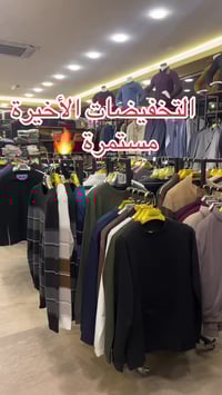 بضاعة ماركة • تخفيضات ٥٠% • البصرة ياسين خريبط