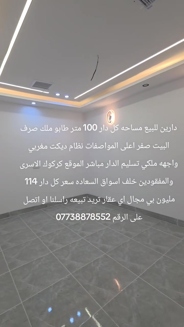 دارين للبيع مساحه كل دار 100 متر طابو ملك صرف البيت صفر اعلى المواصفات نظام ديكت مغربي واجهه ملكي تسليم الدار مباشر الموقع كركوك الاسرى والمفقودين خلف اسواق السعاده سعر كل دار 114 مليون بي مجال اي عقار تريد تبيعه راسلنا او اتصل على الرقم ***********
