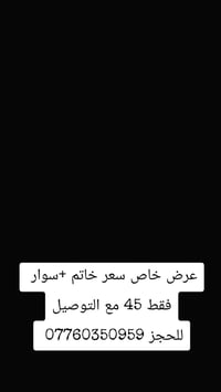 للحجز والاستفسار  07760350959💎📿 توصيل جميع المحافظات العراق 🇮🇶