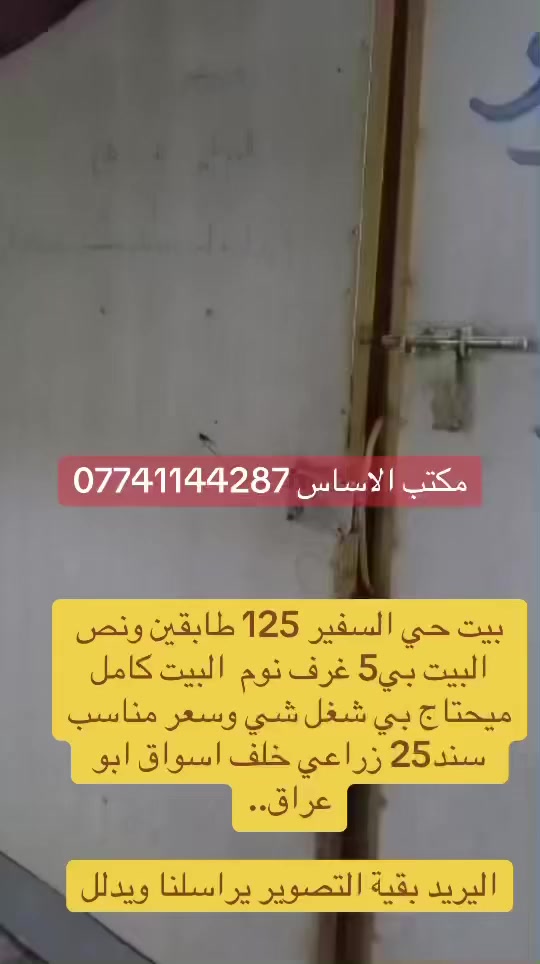 دار للبيع
#مكتب_الاساس
#حي_السفير
125م زراعي سند 25 طابقين ونص سعر مناسب
بي 5 غرف نوم وكاملة خدمات ومنطقة مرتبة بيت مابي نقص تعال وجيب العائله وتكعد..
راسلنا او تتصل وتدلل ***********
#مكتب_الاساس#العقارات #حي_السفير
