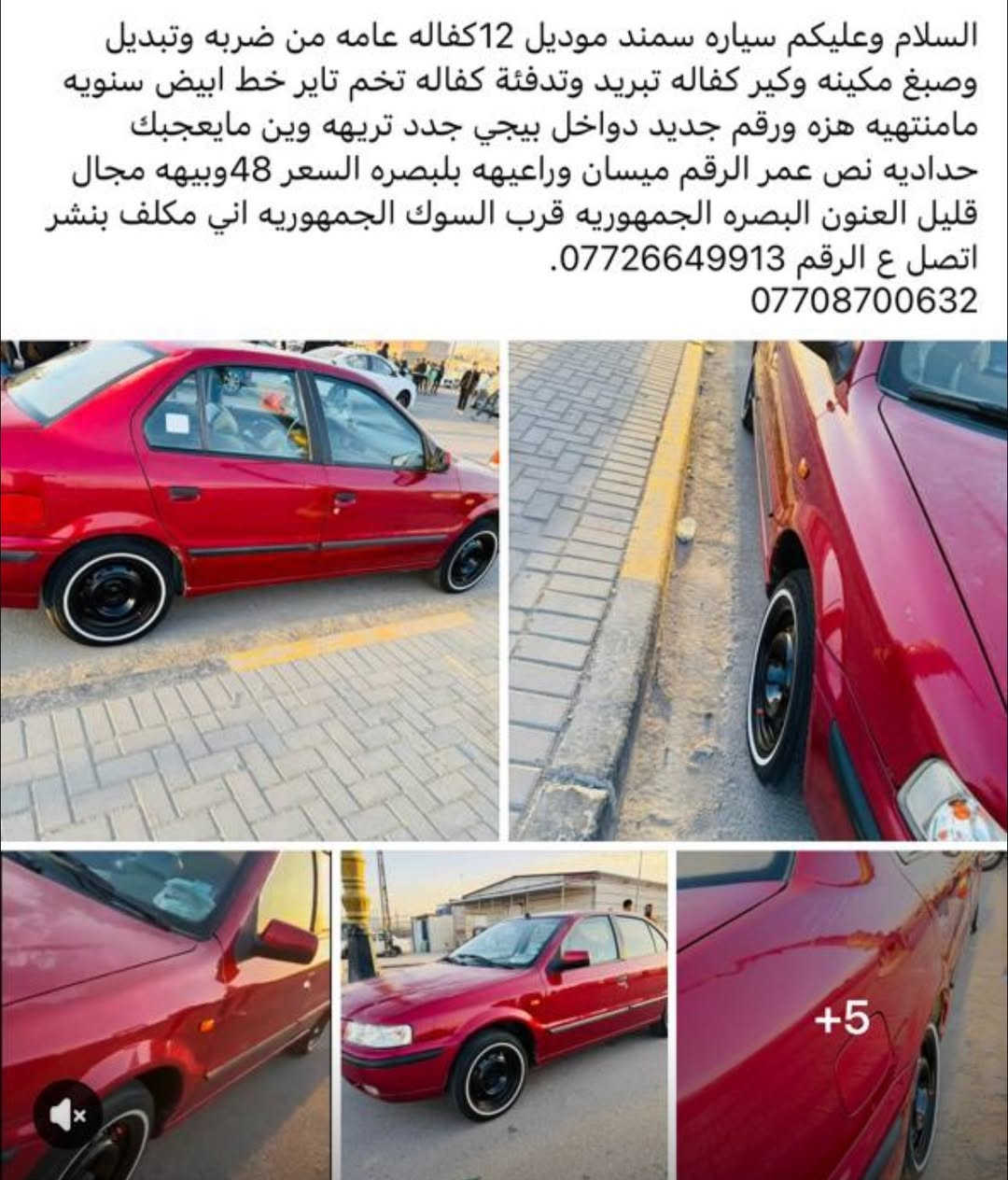 سمند موديل 12كفاله عامه ***********تفاصيل داخل لمنشور
