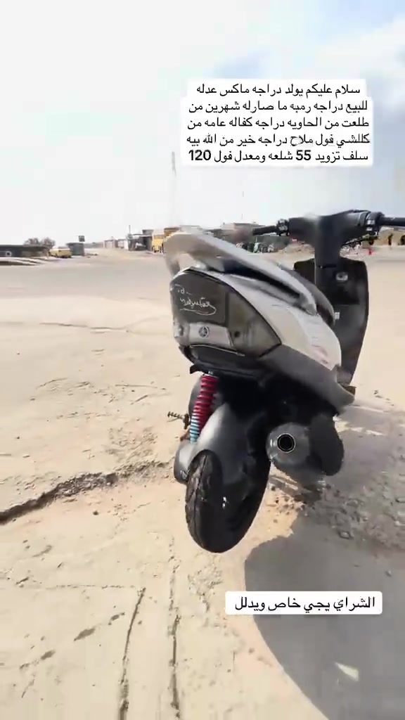 السلام عليكم
دراجه ماكس عدله للبيع دراجه رمبه 
دراجه كامله من كلشي نقص ما بيه 
كهربايات كلشي كامل بيه دراجه 49وربعين ابلاد 
برقي ما مفتوح بيه يداتت تزويد 
سلف 55 رياضي شلعه تشلع الكاع و معدل 
المكان قضاء القرنه سعر خاص او يم هذا رقم 
***********واتساب فقط
