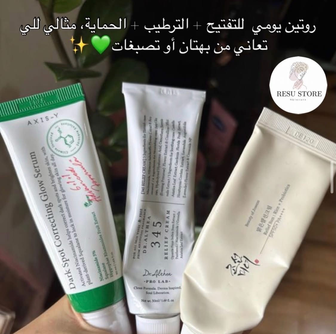 ابدائي روتينج مع Resu store✨🩷
بكجات لجميع انواع ومشاكل البشرة 🌟
((تصبغات - كلف - نمش - علاج الحبوب- اثار الحبوب-البهتان والجفاف-البشرة الدهنية - حساسة - داء الوردية ))

🔸جميع المنتجات اصلية فحص امام المندوب 
🔸متوفرة استشارة مجانية لاختيار البكج المناسب 
🔸توصيل لجميع العراق 5000 فقط

للحجز مراسلة الصفحة 📥


**إذا كنت صاحب هذا الإعلان وتريد حذفه لأي سبب، رجاءا أرسل رسالة إلى الدعم الفني**