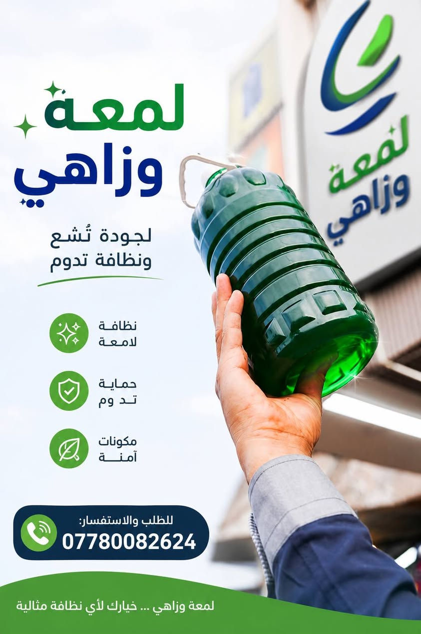 ✨ لأن العيد قرب واللمة الحلوة تنتظر بيت يلمع ✨
خلي تنظيف العيد علينا 🌸🫧
ويّه منتجات لمعه وزاهي النظافة تصير أسهل وريحتها تبقى تعيش ✨
🧴 منظفات
🌸 معطرات
✨ لمعة ونظافة تدوم
💰 أسعار مناسبة وجودة تفتح النفس
جهزوا بيوتكم للعيد بأحلى ريحة ولمعة 💖
للطلب والاستفسار راسلونا على الصفحة 📩
او على الارقام التاليه 
*********** هاتف 
***********واتساب
