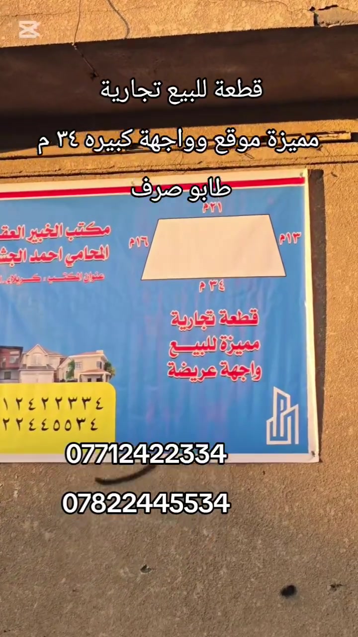 🔥 فرصة استثمارية مميزة في كربلاء 🔥
📍 قطعة أرض تجارية – طابو صرف 📐 المساحة: 376 متر مربع 📏 الواجهة: 34 متر
✅ موقع استراتيجي داخل منطقة الجمعية – كربلاء ✅ تقع على ثلاثة شوارع ✅ شارع رئيسي حيوي مع فرعين جانبيين ✅ قريبة من مول الحارث ✅ تصلح لمشروع استثماري، مجمع تجاري، مطاعم، أو أي نشاط تجاري مميز.
للاستفسار والمعاينة: 📞 *********** 📞 ***********
الجشعمي للتطوير العقاري والمقاولات ثقتكم أساس نجاحنا.
