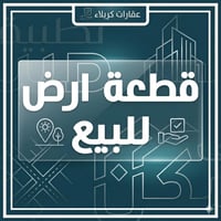 🌟 للبيع قطعة أرض مميزة في حي الصحة الثانية – كربلاء 🌟  📍 الموقع: حي ال...