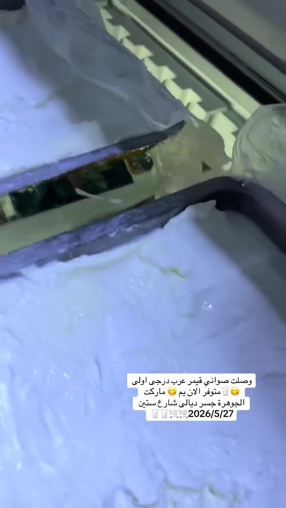 وصلت الوجبة الثانية من القيمر عرب جاموس 🦬 درجى اولى الان يم 😋 ماركت الجوهرة للتسوق المنزلي 👌🥛🥛😋🛒
#العنوان #بغداد #جسر #ديالى #شارع_60 #الفلكه #الاولى #مقابل #مدرسة #فراشة #السلام


**إذا كنت صاحب هذا الإعلان وتريد حذفه لأي سبب، رجاءا أرسل رسالة إلى الدعم الفني**