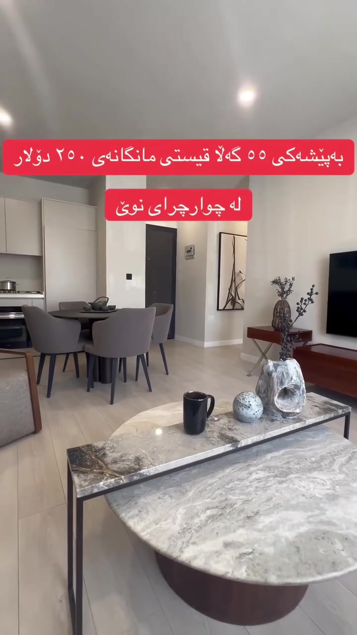 لەگەڕەکی چوارچرای نوێ پێشکی ٥٥ گەڵا قیستی مانگانەی ۲٥٠ دۆلار بۆ شوقەیەکی ۷٥ متری بۆ زانیاری زیاتر پەیوەندی بکەن ***********
