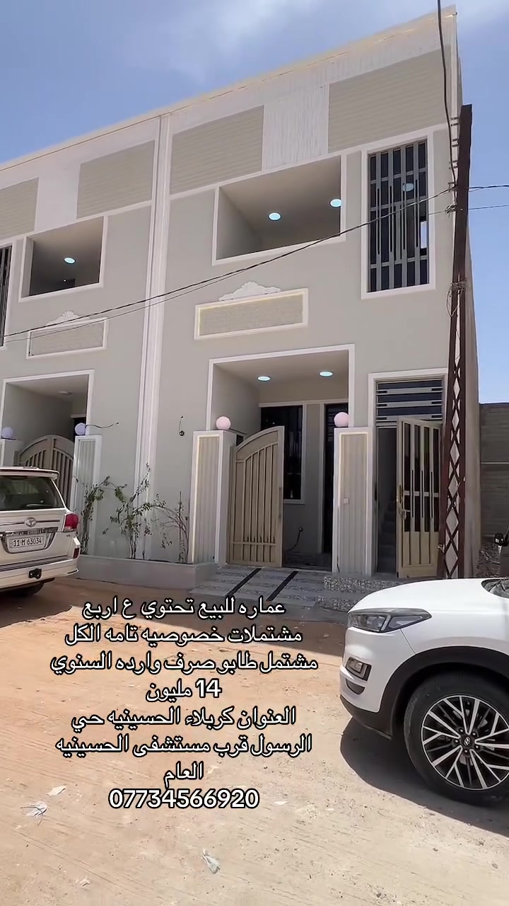عماره #للبيع فرصه ستثماريه #طابو_صرف  بسعر مناسب وارده السنوي 14 مليون تحتوي العماره على اربع مشتملات خصوصيه تامه الكل مشتمل العنوان كربلاء الحسينيه حي الرسول قرب مستشفى الحسينيه العام 
***********
