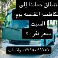 حملتنا إلى الكاضميه المقدسه يوم السبت سعر نفر ٥
