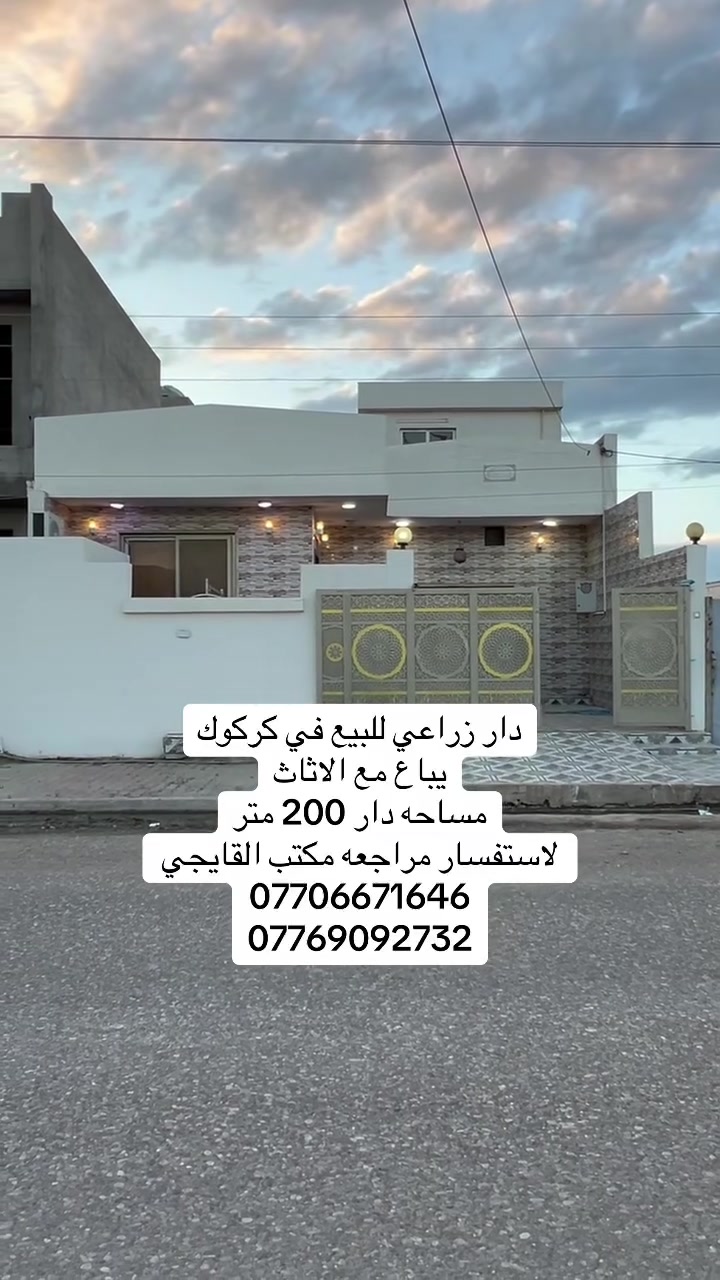 دار زراعي للبيع مع اثاث
مساحه 200 متر
طابق واحد يحتوي على غرفتين  نوم وستقبال ومطبخ وهول 
وكراج  درج داخلي مع بيتونه 
موقع العقار  كركوك حي واسطي
بصف شقق غاز طريق المعارض طريق معنل ثلج شارع تبليط موقع مميز حدأ

السعر 130 بي مجال 

لاستفسار مراجعه مكتب القايجي 
***********
***********
