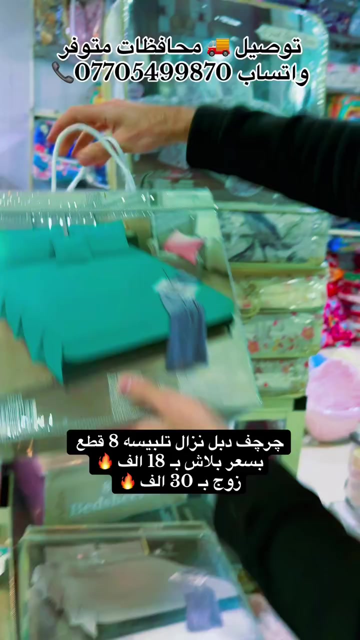 وصوول چراچف تلبيسه نزال دبل 8️⃣ قطع بسعر بلاش صيفي عرض 🔥 بلاش بـ 18 الف والزوج بـ 30 الف 📞💁🏻 لحكوووو 😱🔥 #توصيل_محافظات_متوفر #معرض_اسطنبول #جمله_مفرد #واتساب_***********
