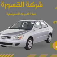 قطع غيار • سبكترا ٢٠٠٧-٢٠٠٩ • بروجكتر زوج