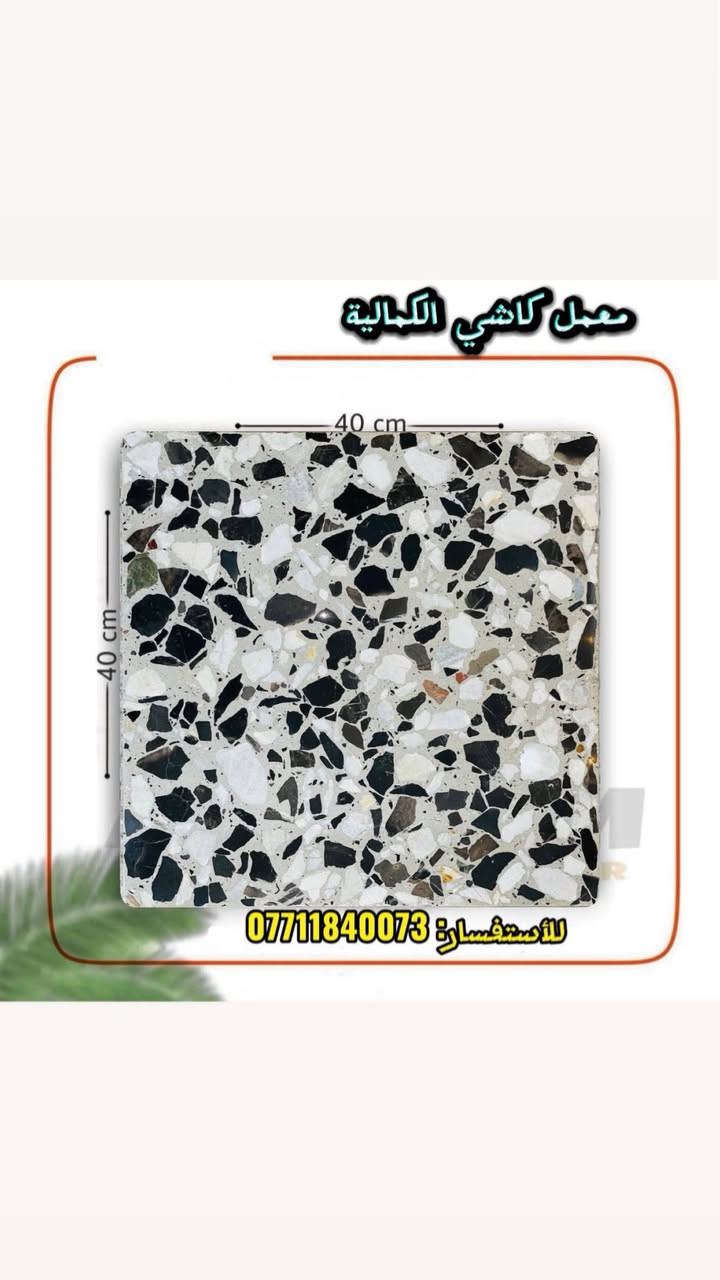 يتوفر لدينا كافه انواع الكاشي الموزايك باحدث المكائن والمكابس الحديثه بشغل درجه اولى بوصل ضمان 15 سنه حقيقي _العنوان _بغداد_الكماليه _للأستفسار _***********
