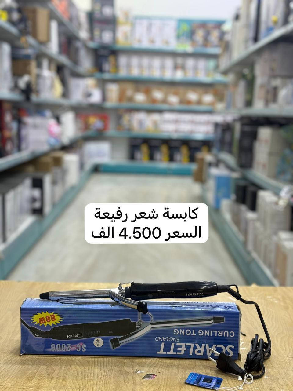 كاويه تسريح ومشط تسريح 
البيع جمله ومفرد
https://t.me/goldledstor
تلكرام 
***********
***********
للحجز مراسلة الصفحه 
التوصيل كافه محافظات العراق

