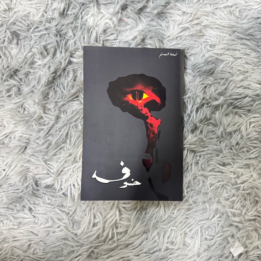 مجموعة خوف للكاتب اسامة المسلم الطبعة الاصلية اشتريت المجموعة بـ50 الف وحالة الكتب ممتازة جدًا ابيعها بـ30 الف
موقعي اربيل عنكاوا
للتواصل تلكرام هذا حسابي ciexil

#كتب #كتاب #اسامةالمسلم #خوف
الكتب جديدة لو مستعملة؟ وبيها أي كتابة، تظليل، أو صفحات متأذية؟: 
الكتب بحالة ممتازة مابيها اي مشكلة 
تقدر تؤكدلي الطبعة/دار النشر لكل جزء من أجزاء خوف؟: 
مركز الادب العربي للنشر والتوزيع
السعر شكد لكل جزء أو للمجموعة كاملة؟ وهل تقبل بالمفاوضة؟: 
كل كتاب سعره 10، لا اقبل بالمفاوضة
وين موقعك بالضبط داخل العراق، وهل عندك توصيل داخل بغداد أو للمحافظات؟: 
يوجد توصيل داخل الاقليم والمحافظات وموقعي اربيل/عنكاوا
البيع إفرادي لو بس كاملة كحزمة؟: 
البيع حزمة كاملة 