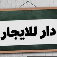 بيت للايجار • ايجار • بيت 100 متر • بيت طابق واحد • ايجار في الاسكان ا...
