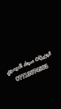 تجهيزات سجاد الموسوي لتجهيز كافه المناسبات  عنوان المحل / الشعب حي تجا...