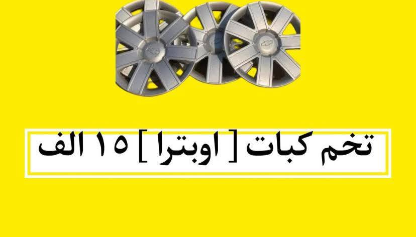 عالم الاوبترا والافيو تكريت حي الصناعي مقابيل كراج عقره 🚗🤍🔥 رقم وكالة ***********
