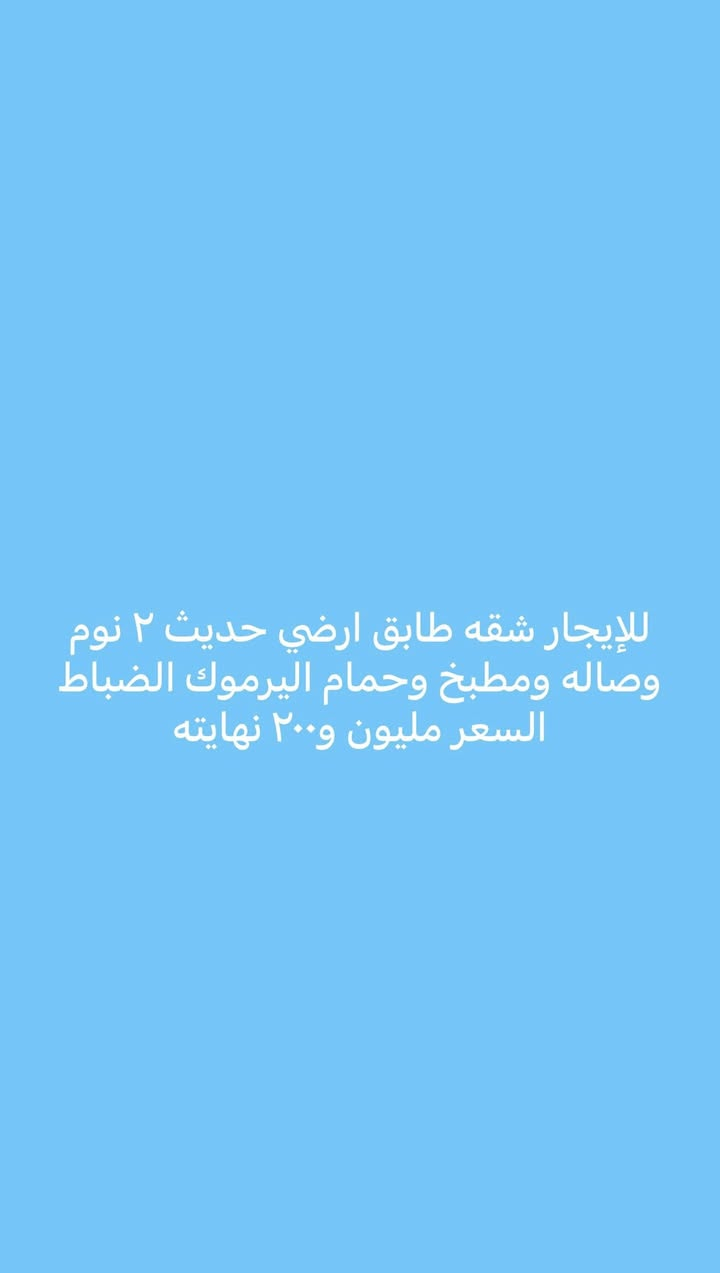يتوفر عروض ايجارات داخل منطقه اليرموك والقادسيه والمنصور للتواصل على الرقم ***********

