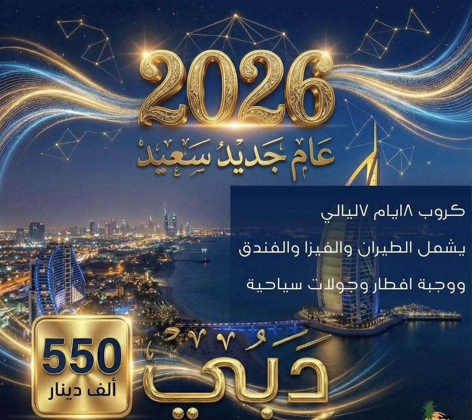 �✨ استقبلوا سنة جديدة ببداية غير عادية… مع أقوى كروبات رأس السنة من #شركة شاطئ الامان للسفر والسياحة!
هذا العام، خلّوا احتفالكم مختلف… سافروا، اغيروا جو، اصنعوا ذكريات تبقى طول العمر، ومع الزعيم الدولية نخلي رحلتكم أكثر راحة، أكثر تنظيم، وأكثر متعة

�✨ مع #نبع الياقوت… سفرتكم براس السنة جاهزة بالكامل:
✔️ كروبات منظمة مع مرافقين
✔️ فنادق متعاونة ومختارة بعناية
✔️ برامج احتفالات خاصة
✔️ جولات سياحية يومية
✔️ أسعار مميزة موضحة في الصور
✔️ خدمة راقية من أول اتصال

🔥 احجز مقعدك قبل زحمة الموسم… واستقبل سنة 2026 بإطلالة عالمية

~~~~~~~~~~~~~~~~~~~~~
                 اسطنبول 
فندق ماتيات 500
كراند انكا 4 نجوم 600
هوليدي ان 5 نجوم 650
تتوفر اكثر من 20 فندق  
يوميا رحلات تكون على خطوط جوية العراقية
يتوفر ايضا على خطوط تركيا اي جات
~~~~~~~~~~~~~~~~~~~~~
                   بيروت 
فندق لجند  450 الف
فندق بلازا 4 نجوم 600 الف
فندق كزادور 4 نجوم /600 الف
فندق روتانا أرجان 5 نجوم 750 الف
يتوفر اكثر من 20 فندق  
يوميا رحلات تكون على خطوط جوية العراقية
~~~~~~~~~~~~~~~~~~~~~
                  تايلند
فندق انيا نانا  1.100.000 دينار عراقي 
يوفر اكثر من فندق و برنامج بتايا و بوكيت 
رحلات على طيران العربية 
طيران السلام العماني 
~~~~~~~~~~~~~~~~~~~~~
                 كروب  دبي
"فندق ستي افينو 550 الف
 فندق هيلتون 700 الف
  فندق برج رقم واحد شارع شيخ زايد 800 الف
يتوفر اكثر من فندق 
رحلات على خطوط جوية العراقيه
~~~~~~~~~~~~~~~~~~~~~
          كروب شرم الشيخ 
منتجع تيڤولي 4 نجوم
    بسعر 700 دينار عراقي 

 منتجع أَمواج عيون 4 نجوم 
     بسعر 1.100.000 دينار عراقي 
الطيران على الخطوط الجوية العراقية 
~~~~~~~~~~~~~~~~~~~~~
            كروب جزيرة كيش
8 أيام / 7 ليالي
الأسعار:
فندق صدف 4 نجوم: 350 الف 
فندق اريان 4 نجوم : 375 الف
فندق أراميس 4 نجوم: 375  الف
فندق بانوراما 5 نجوم: 550 الف
فندق أراميس بلاس 5 نجوم: 600 الف
5ايام 4ليالي 
الأسعار: 
فندق صدف 4 نجوم: 300 الف 
فندق اريان 4 نجوم : 325 الف
فندق أراميس 4 نجوم: 325 الف
فندق بانوراما 5 نجوم: 420 الف
فندق أراميس بلاس 5 نجوم: 450 الف

~~~~~~~~~~~~~~~~~~~~~
     كروب ماليزيا 
كوالالمبور -لنكاوي 
10 ليالي 
999.000 الف دينار 
فندق كوالالمبور كونكورد 
فندق لنكاوي ديانغ باي 
طيران الخطوط الجوية العراقية مباشر 
~~~~~~~~~~~~~~~~~~~~~
       كروب باكو أذربيجان 
8ايام 7ليالي 
700.000 الف دينار عراقي 
فندق بيانو 
طيران الخطوط الجوية العراقية 
~~~~~~~~~~~~~~~~~~~~~
      كروب جورجيا 
تبليسي -باتومي 
8ايام 7ليالي 
800.000 الف دينار عراقي 
الخطوط الجوية العراقية 
~~~~~~~~~~~~~~~~~~~~~
يتوفر فيزا الى جميع انحا العالم اقل اسعار 
~~~~~~~~~~~~~~~~~~~~~
*********** 
حجي ناصر
شركه شاطئ الامان للسفر والسياحه
صويره شارع المركز
