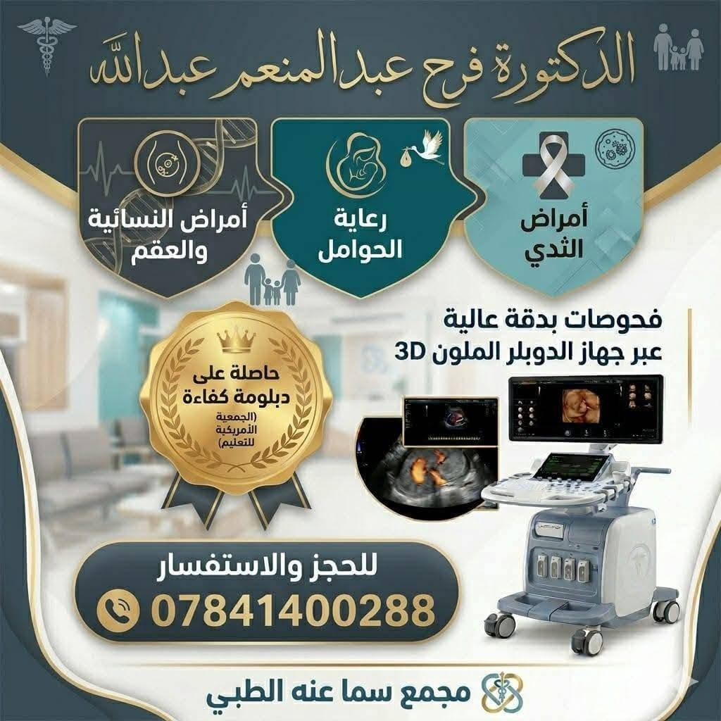 #الاطباء المتواجدون يوم غداا  (الخميس )   في مجمع سما عنه الطبي صباحاااا 😍😍😍
💥💥💥💥💥
الدكتور 
( جاسم محمد صالح ) 
اخصائي باطنية _قلبية _ امراض السكر _ القلبية _امراص الانفسية وحساسية الصدر 
للحجز والاستفسار الاتصال على 
*********** 
⭐⭐⭐⭐⭐😁
🛑🛑 الدكتورة 
( فرح عبد المنعم عبد الله )
للامراض النسائية ،العقم ،رعاية الحوامل وامراض الثدي 
حاصلة على (دبلومه كفاءة) للامواج فوق الصوتية الاساسية والمتقدمة  في الامراض النسائية والحوامل من قبل (الجمعية الامريكية للتعليم في مصر ) 
للحجز الاتصال على
 ***********
🛑🛑🛑🛑
الدكتور 
(مصطفى عبدالصمد الهاشمي)
اختصاص (بورد ) في طب الاعصاب وامراض الدناغ والحبل الشوكي والاعصاب والعضلات 
للحجز والاستفسار الاتصال على 
***********

العنوان / مجمع سما عنه الطبي-مجاور صيدلية سما عنه - مقابل السوق الاول
