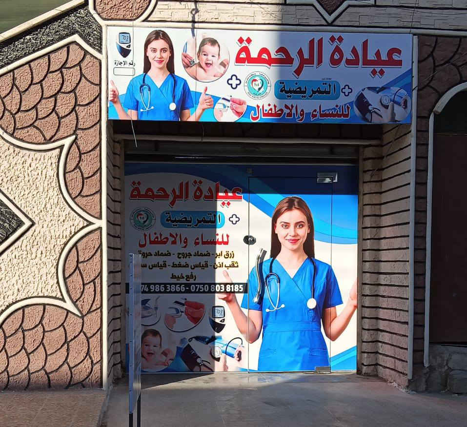 خبرة تمريضية عالية، لراحة تدوم. عيادة [اسم العيادة]، اختيارك الآمن". قياس ضغط.قياس سكري.خياطة وضماد الجروح.رفع خيط.تداوي وضماد الحروق.ثقب إذن.رفع وتشكيل قسطرة بوليه...رفع الزوائد اللحميه والثاليل..مستلزمات ومواد عامه....متواجدون في رمضان من الساعة الثانية ظهرا الى الساعه الخامسه مساء..ومن الساعة الثامنه مساءآ الي الثانيه صباحاً...حي الوحدة سايدين الكنيسه مجاور اسواق زيد
***********
***********
