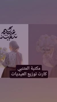 🎁 توزيعات العيد غير… لما تكون من مكتبتنا! أجمل التصاميم، وأحلى التفاصي...