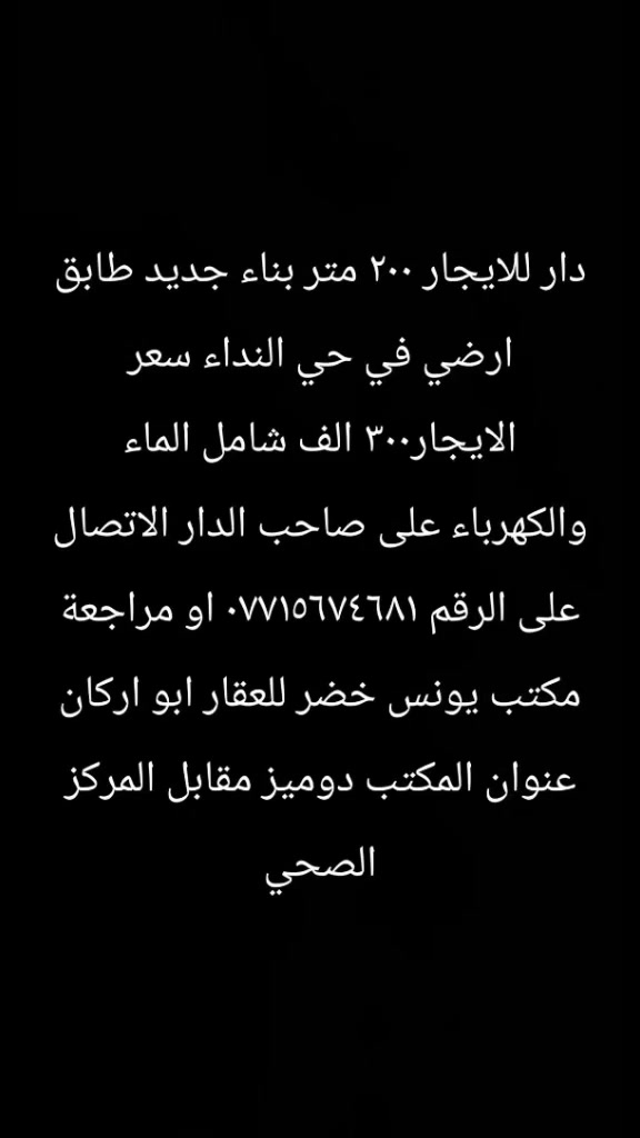 دار للايجار ٢٠٠ متر ارضي بناء جديد في حي النداء الايجار ٣٠٠ الف شامل الماء والكهرباء على صاحب الدار الاتصال على الرقم


**إذا كنت صاحب هذا الإعلان وتريد حذفه لأي سبب، رجاءا أرسل رسالة إلى الدعم الفني**