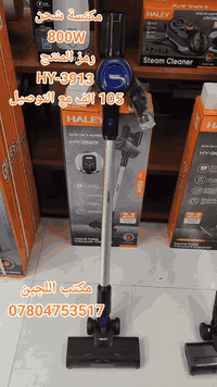 •مكنسة شحن  800 واط  HY-3913 رمز المنتج   • Haley من شركة   • السعر 10...