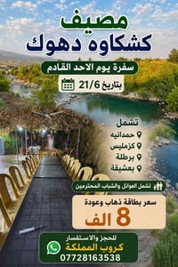 ٢١/٦ الأحد • مصيف كشكاوه دهوك • عوائل وشباب
