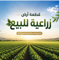 أرض زراعية • قطعة أرض للبيع • أراضي الناصرية • ارض السبل • أراضي زراعي...