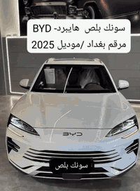 تعلن اداره شركتنا عن توفير سيارة 
بي واي دي سونك بلص هايبرد
موديل 2025
مرقم بغداد 
مامنه عن الحياة
 تسديد يدوي
 نظام 8 هايبرد 
كفيل موضف مدني +مقترض
راتب الكفيل الصافي لا يقل عن 580 الف
اتفضل واتساب اكثر تفاصيل 
***********
