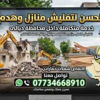 تفليش منازل • رفع أنقاض • ديالى