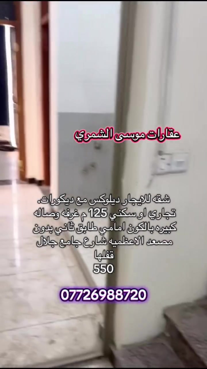#موسى_شمري #تائجير_بيوت #جميع_مناطق_بغداد #تاجير_شقق #بيع_بيوت #شارع_الاخطل #اعضميه #بيع_عقارات #العراق #يغداد


**إذا كنت صاحب هذا الإعلان وتريد حذفه لأي سبب، رجاءا أرسل رسالة إلى الدعم الفني**