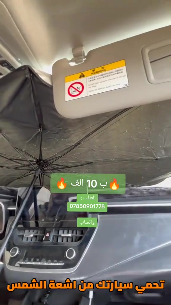 🟥مظلة زجاج أمامي للسيارة قابلة للطي 🟥

🔥سعر10الف🔥
توصيل داخل بغداد 3 الف
خارج بغداد 5 الف 

مقبض بطول 40 سم لسهولة التحكم.
سهلة الطي والتخزين داخل الباب أو الدرج.
مناسبة لمعظم السيارات.
أبعاد المنتج:
الطول 130 سم
العرض 80 سم
ارتفاع المقبض 40 سم
قياس الكارتون:
35 × 6 × 7 سم

محتويات الصندوق
1 × مظلة زجاج أمامي للسيارة
1 × حزام تثبيت (فيلكرو)
علبة كرتونية
الملاحظات
يُفضل إغلاق المظلة بلطف للحفاظ على عمر الأضلاع المعدنية.
تأكد من القياس قبل الشراء لضمان التوافق مع سيارتك.
اللون الداخلي فضي عاكس والجهة الخارجية سوداء.
للطلب رقم واتساب :
***********

