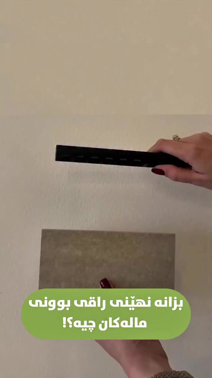 هەرگیز ئەم ڕەنگە گڵۆپە لە ژووری نوستن و هۆڵ دامەنێ! 💡
ڕووناکی تەنها بۆ بینین نییە، کەشی ماڵەکەت دەگۆڕێت! سەیڤی ئەم زانیارییانە بکە با لەبیرت نەچێت:
🔸 ژووری نوستن و هۆڵ: ڕووناکی گەرم (زەرد باو) بۆ ئارامی و حەسانەوە.
🔸 شوێنی نان خواردن: ڕووناکی سروشتی بۆ ئەوەی خواردنەکە جوانتر دەربکەوێت.
🔸 دووکان و پێشانگا: ڕووناکی سپی بۆ دەرخستنی جوانی کاڵاکان.
لە SONAR BUILD ئێمە تەنها پشکنین بۆ خانووەکەت ناکەین، بەڵکو باشترین ڕاوێژت پێدەدەین بۆ ماڵێکی بێ کێشە.
سەردانی پرۆفایلەکەمان بکە بۆ ڤیدیۆی زیاتر و زانیاری بەسوود!
بۆ ڕاوێژ و پشکنینی خانووەکەت، نامە بنێرە یان پەیوەندیمان پێوە بکە:
📞 ***********
👇👇👇
أبد لا تخلي هذا اللون من الأضوية بغرفة النوم والصالة! 💡
الإضاءة مو بس علمود تشوف، هي تغير إحساس بيتك كله! احفظ هذا البوست يفيدك:
🔸 غرفة النوم والصالة: إضاءة دافئة (Warm) للراحة النفسية.
🔸 غرفة الطعام: إضاءة طبيعية تبرز جمال الأكل.
🔸 المحلات والمعارض: إضاءة بيضاء تبرز تفاصيل البضاعة.
ويانة بـ SONAR BUILD، إحنا مو بس نفحص بيتك، ننطيك أحسن النصائح لبيت مابي أي غلطة.
ادخل لبروفايلنا وشوف الفيديوهات الباقية!
للاستشارة والفحص، دزلنا رسالة أو خابرنا:
📞 ***********
👇👇👇
Never use the wrong lighting in your bedroom or living room again! 💡
Lighting changes the whole vibe of your space. Save this quick guide:
🔸 Bedroom & Living Room: Warm lighting for ultimate relaxation.
🔸 Dining Room: Natural light to make your food look amazing.
🔸 Shops & Showrooms: Bright daylight to highlight your products.
At SONAR BUILD, we don’t just inspect your property; we ensure every detail is perfect.
Check out our profile for more expert real estate tips!
DM us or call for a professional inspection:
📞 ***********
#sonarbuild #سۆنەر_بیڵد #عقارات #پشکنینی_خانوو #realestate erbil هەولێر
