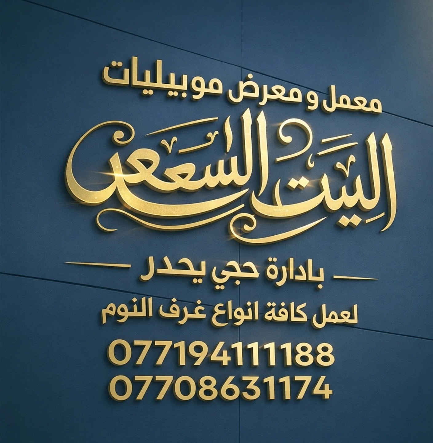 بسم الله الرحمن الرحيم

        تخفيض الاسعار ( شد نقل مجانن)

💚جميع متاجرنا ترحب بكم💚
    معرض البيت السعيد ويانه غير طلبك
           /////   💥 (اسعار تنافسيه) 💥    /////
 غرف صاج عراقيه تصميم تركي مميز 
شغل وصبغ من اجود اعمالنا وباسعار مختلفه غرفة اخشاب مكونات الغرفه 
۱/ كنتور 
۲ /ميز مرايه 
٣/زاويه كنتورية           💥  (ويه كل غرفه هديه) 💥
٤ /سرير 
٥/ تاج الجربايه
٦/ ناصي جربايه 
٧/ قواعد جربايه
 ٨/ کومديات عدد ٣
#الاضافات. شازلون مقعد / شازلون مخزن/ دواشك طبية درجه اولى ضمان خمس سنوات استبدال/ 
ويانه غير طلبك يوصل لباب البيت باسرع وقت سارع للحجز
***********
***********
