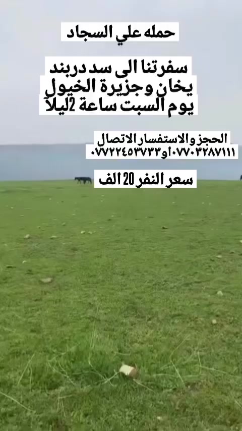 غدا الساعة ب2ليلا الرحلة الى سد دربنديخان وجزيرة الخيول اجرة النفر 20ألف نرجع العصر للحجز والاستفسار الاتصال ***********او***********
