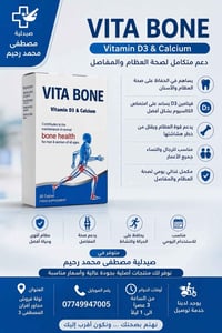 فيتا بون • فيتامين D3 • كالسيوم
