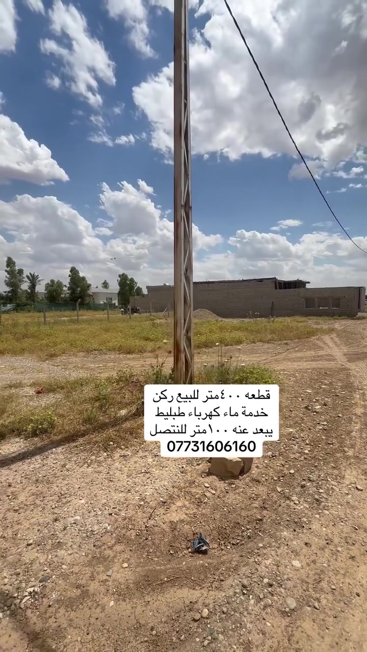 قطعتين للبيع كل واحده مساحتها ٢٠٠متر عندي ركن 
وبصف الركن سعر كل وحدا ٢٠ مليون وبي مجال 
عنون كركوك حي بدر خلف التنكي للستفسار
***********

