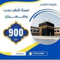 عمرة رجب وشعبان • براً عرعر • مرشد ديني