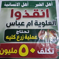 تبرع • تبرعات • زرع كلية • مساعدة مريض • محتاج • حملة تبرعات • شهر محر...