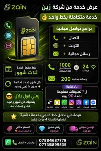 خط زين • خدمة مفعلة ٣ شهور • مشاهدة ومباريات