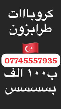 طرابزون • ٤ أيام • شامل فنادق
