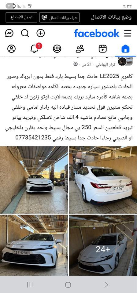 كامري LE2025 حادث جدا بسيط بارد فقط بدون ايرباك وصور الحادث بلمنشور سياره جديده بمعنه الكلمه مواصفات معروفه بصمه شاشه كأمره سايد بريك بصمه لايت اوتو زنون لد خلفي تحكم ستيرن فول تحديد مسار قياده اليه رادار امامي وخلفي وجانبي مانع تصادم ماشيه 4 الف شاحن لاسلكي وتبريد بيانو تبريد قطعتين ولحد يقارن بلخليجي او الصيني رجاءا حادث جدا بسيط رقمي***********
